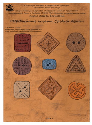 ДРЕВНЕЙШИЕ ПЕЧАТИ СРЕДНЕЙ АЗИИ