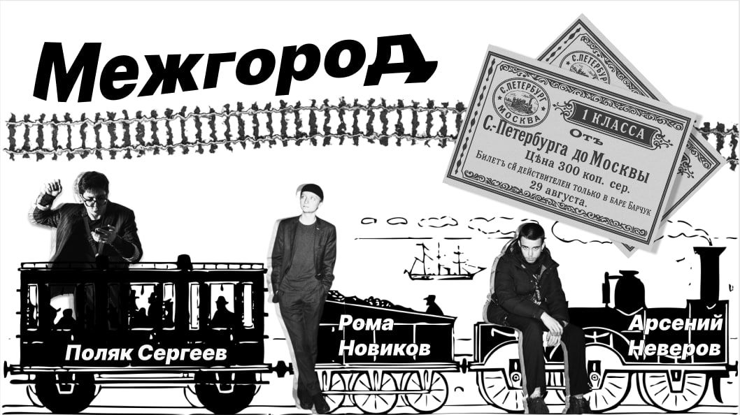 Поэтический вечер «Межгород»