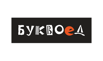 БУКВОЕД