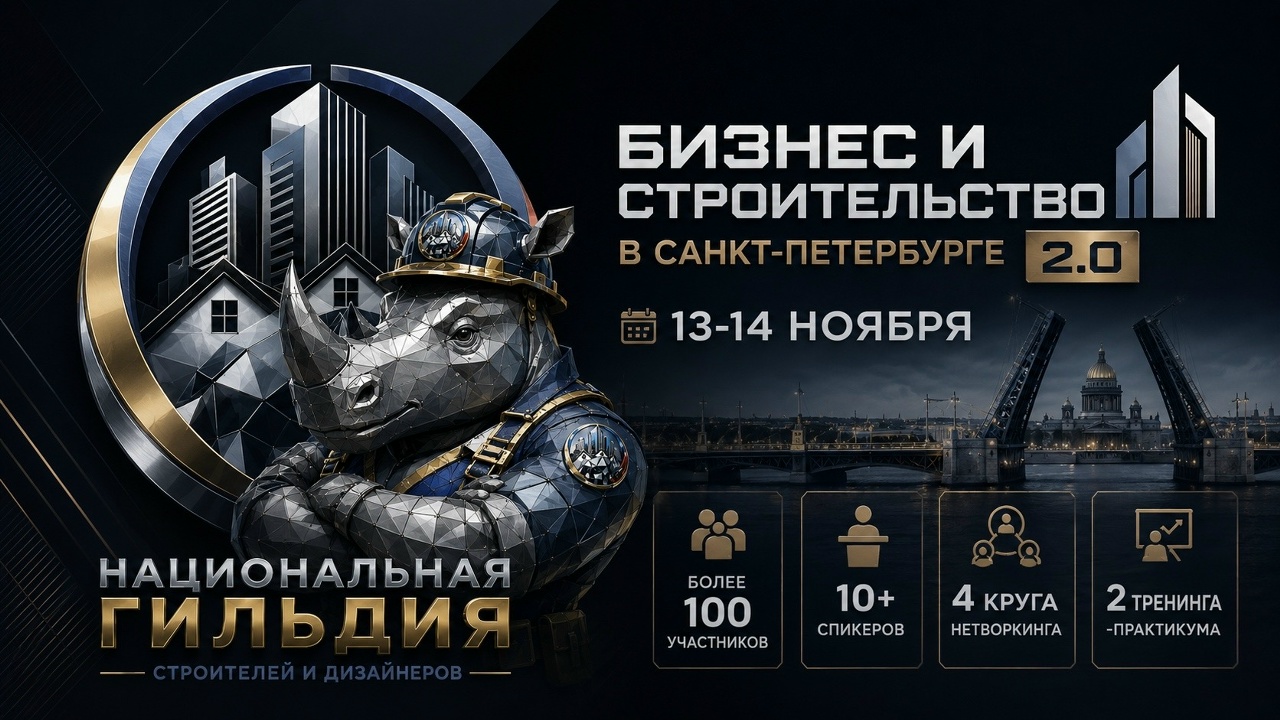 Бизнес и Строительство в Санкт-Петербурге 13- 14 ноября