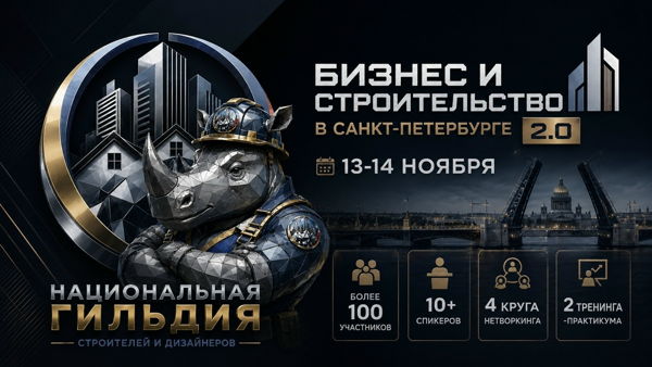 Бизнес и Строительство в Санкт-Петербурге 13- 14 ноября