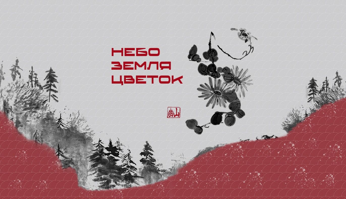 Выставка икебана и суми-э НЕБО. ЗЕМЛЯ. ЦВЕТОК