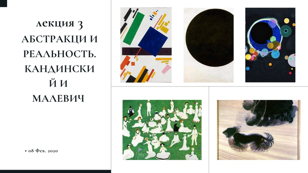 Лекция: "Абстракция и реальность. Кандинский и Малевич"