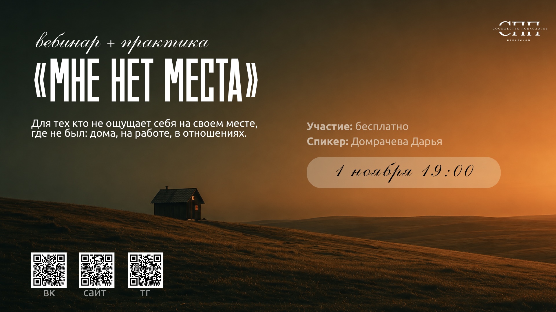 Вебинар «Мне нет места»