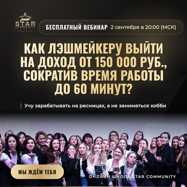 Бесплатный вебинар для лэшмейкеров