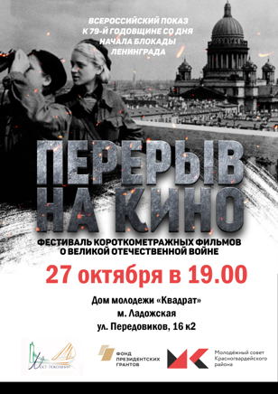 Показ короткометражных фильмов VII молодёжного кинофестиваля "Перерыв на кино", приуроченного к 79-ой Годовщине снятия блокады Ленинграда.