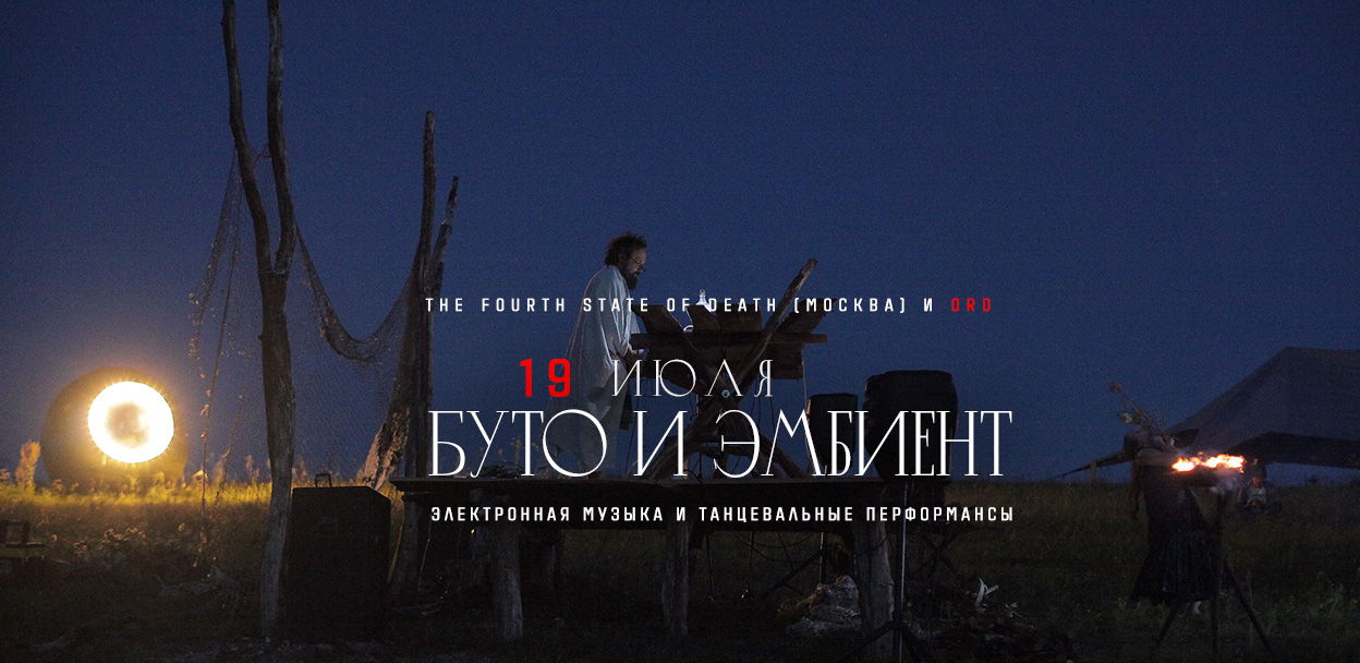 Буто и эмбиент. 2. 25