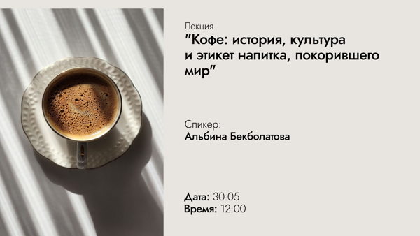 Лекция: «Кофе: история, культура и этикет напитка, покорившего мир»