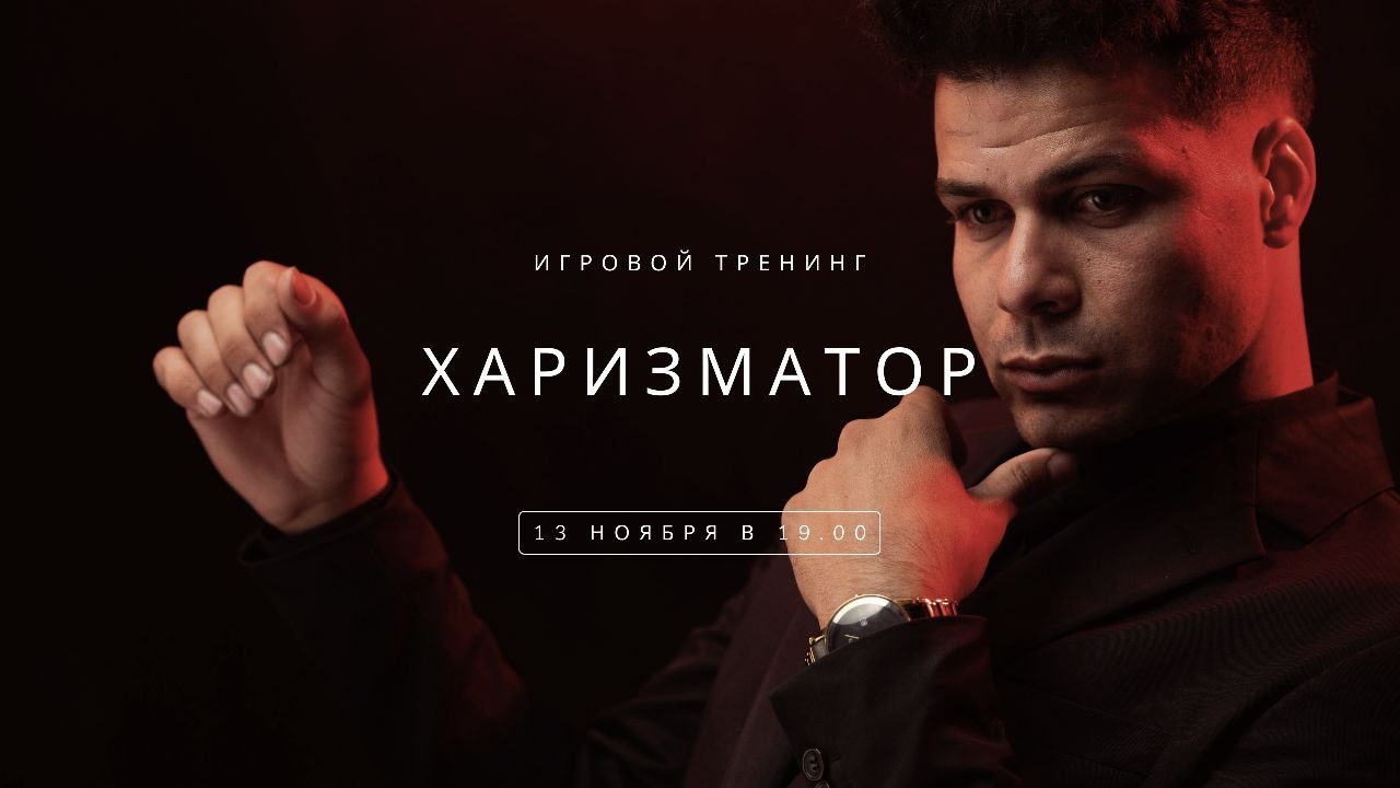 Харизматор | Игровой тренинг