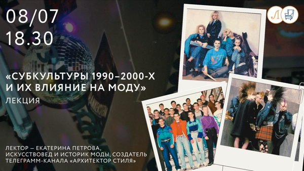 «Субкультуры 1990–2000-х и их влияние на моду»