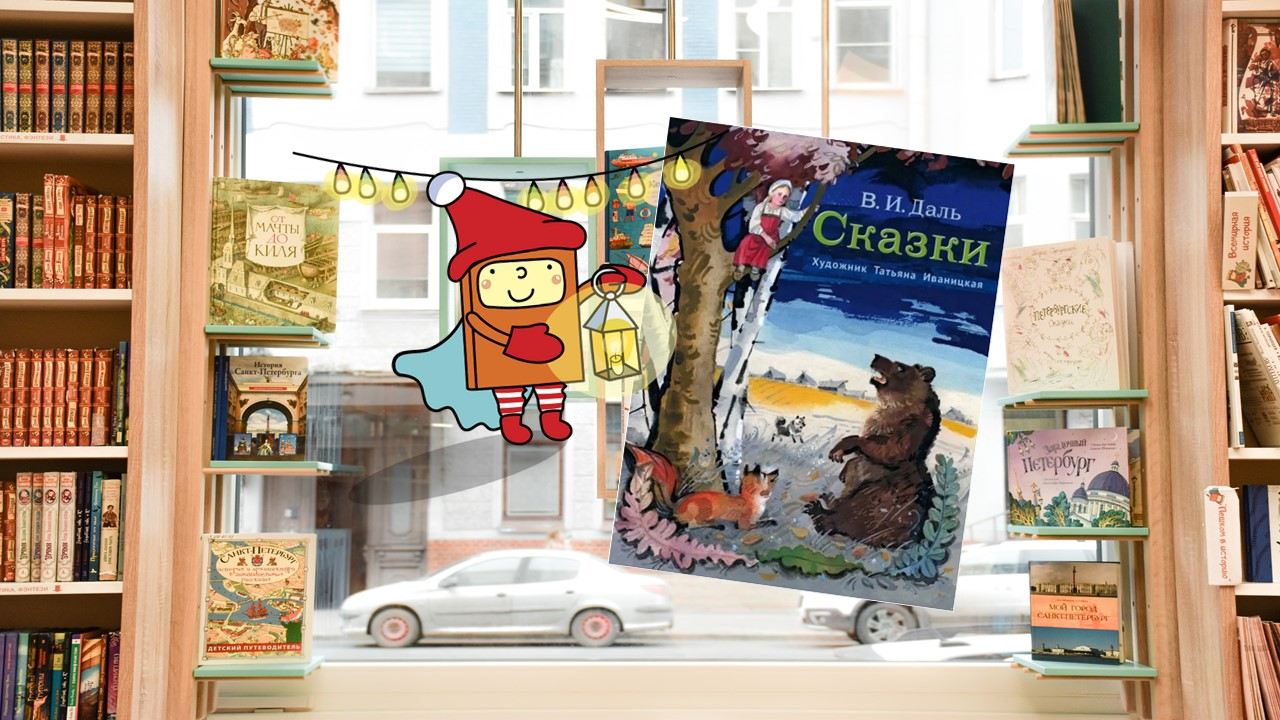 Мудрый сказочник (6-8 лет)