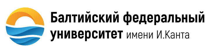 Балтийский Федеральный университет
