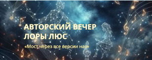 Творческий вечер с Ларой Люс