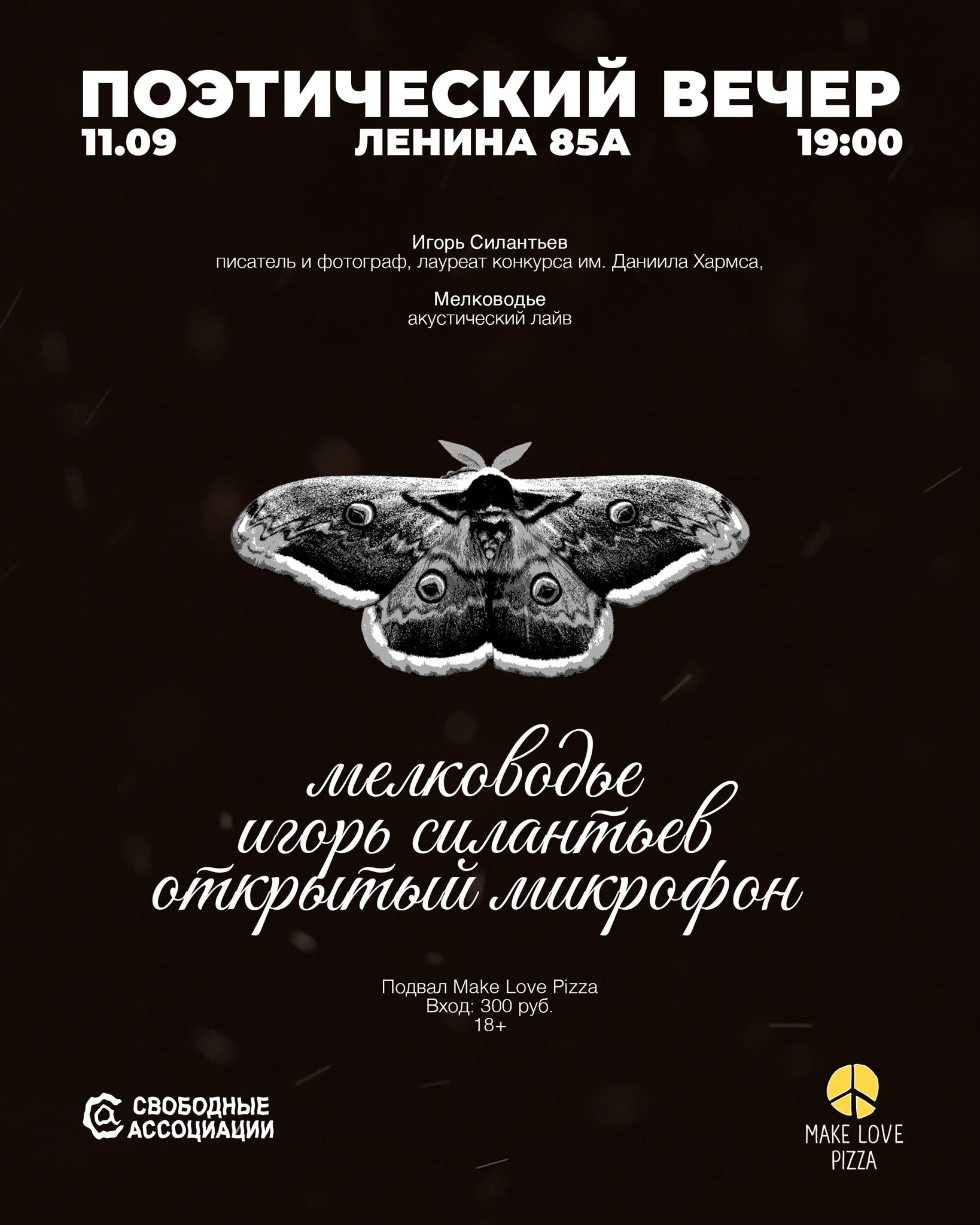 Поэтический вечер: Игорь Силантьев
