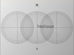 Фестиваль «Реверберация». День первый