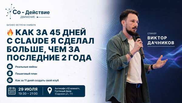 Как за 45 дней с Claude я сделал больше, чем за последние 2 года
