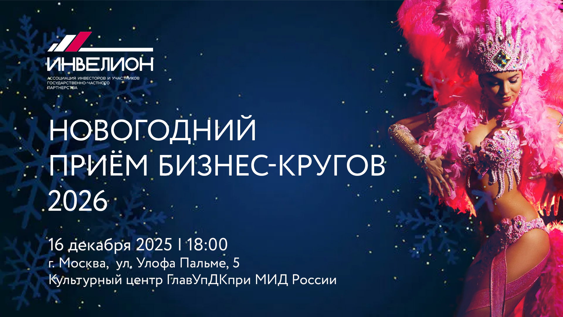 Новогодний прием бизнес-кругов 2026