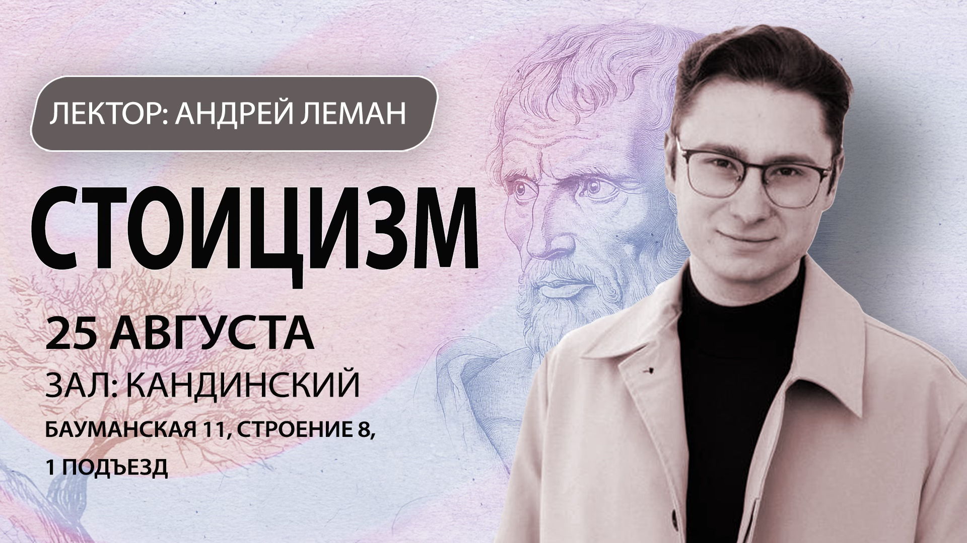 Стоицизм. Лекция Андрея Лемана