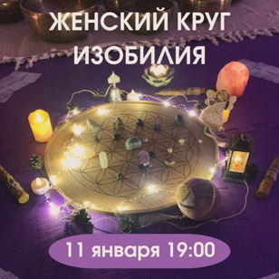 ЖЕНСКИЙ КРУГ ИЗОБИЛИЯ