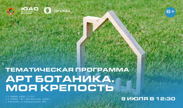 Арт-Ботаника. Моя крепость