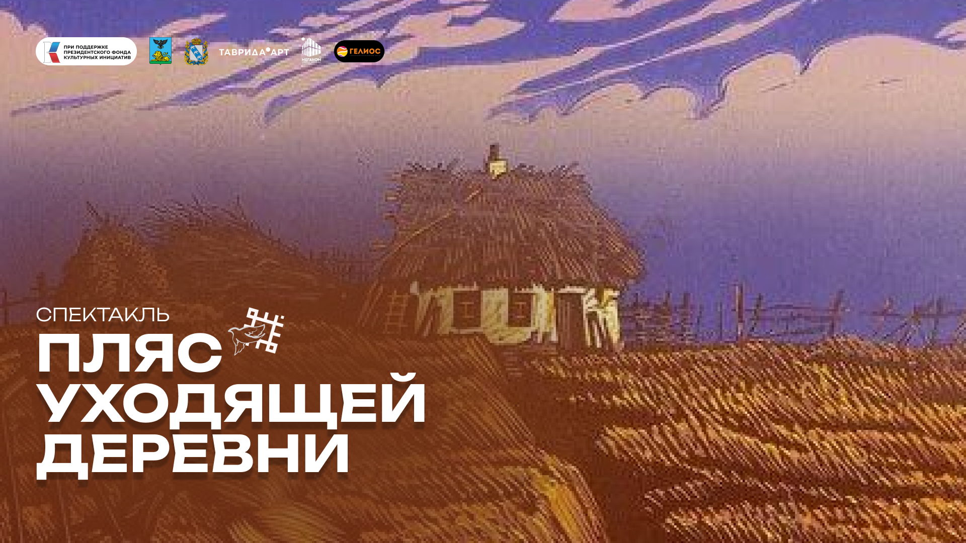 Спектакль «Пляс уходящей деревни»