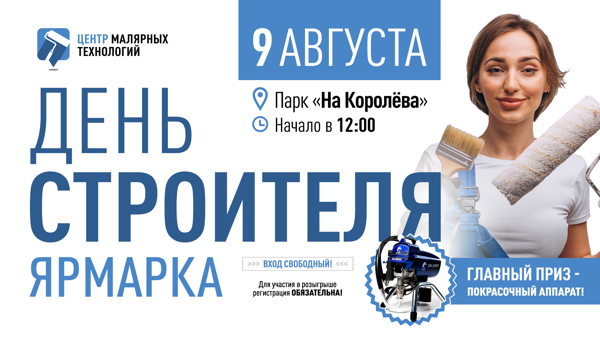 День строителя 2026 | Ярмарка