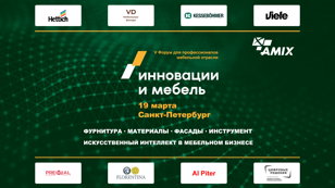 Форум "Инновации и Мебель" 2026