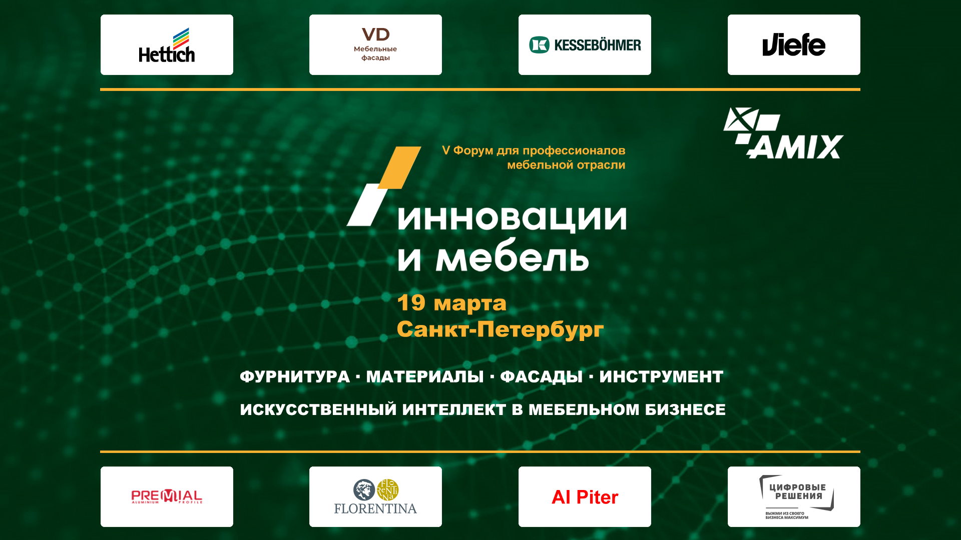 Форум "Инновации и Мебель" 2026