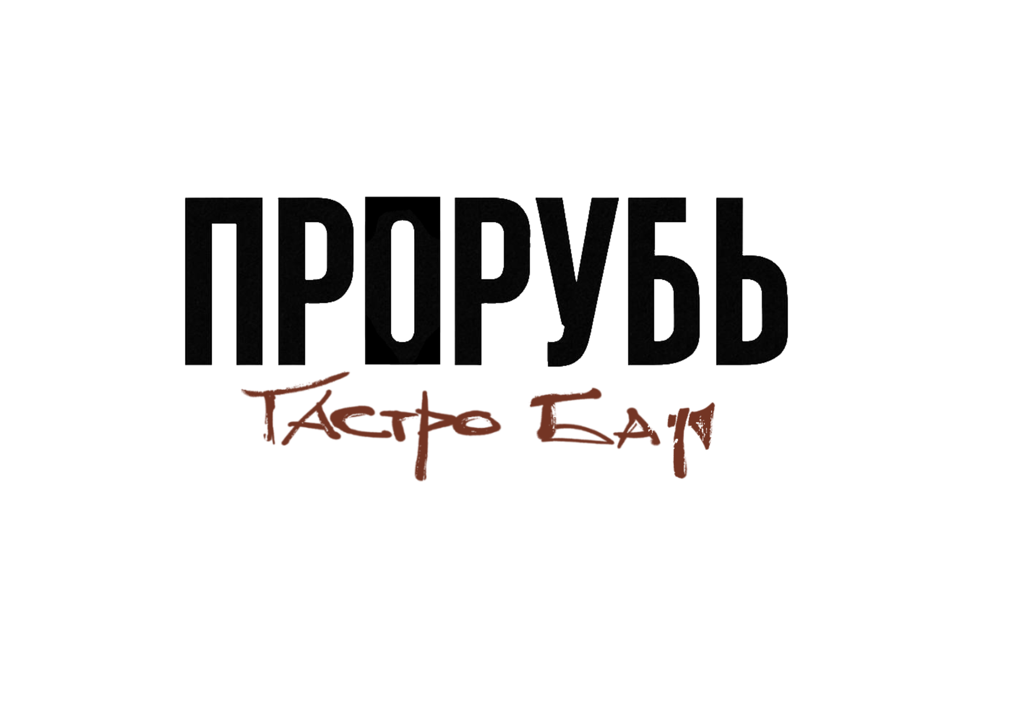 Прорубь 2.0 "Новое открытие"