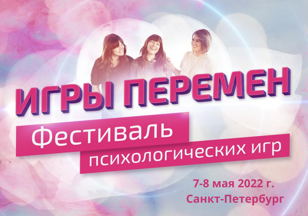 Фестиваль психологических игр ИГРЫ ПЕРЕМЕН