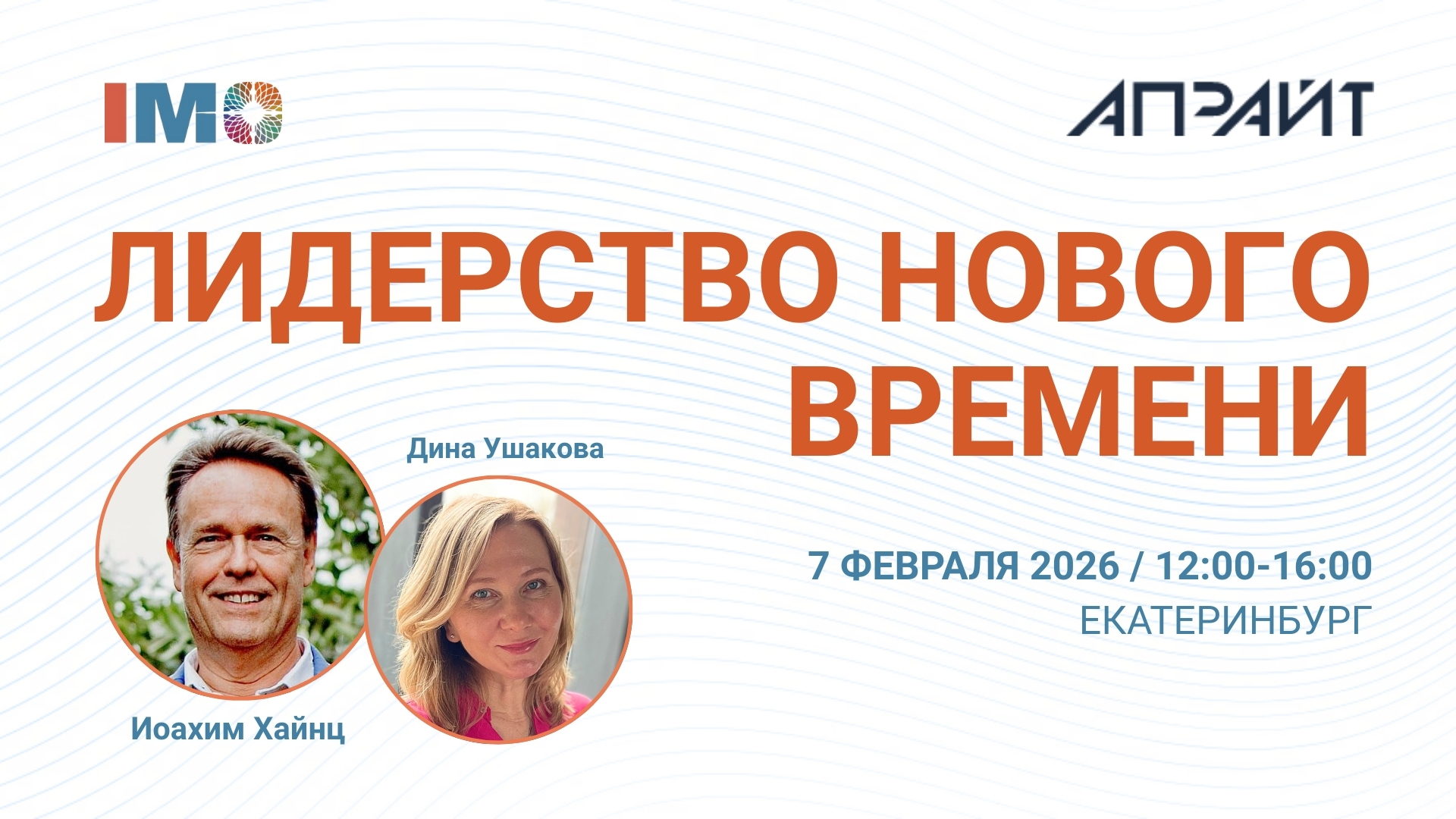 Офлайн встреча «Лидерство нового времени» в Екатеринбурге