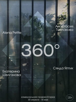 Открытие выставки "360°"