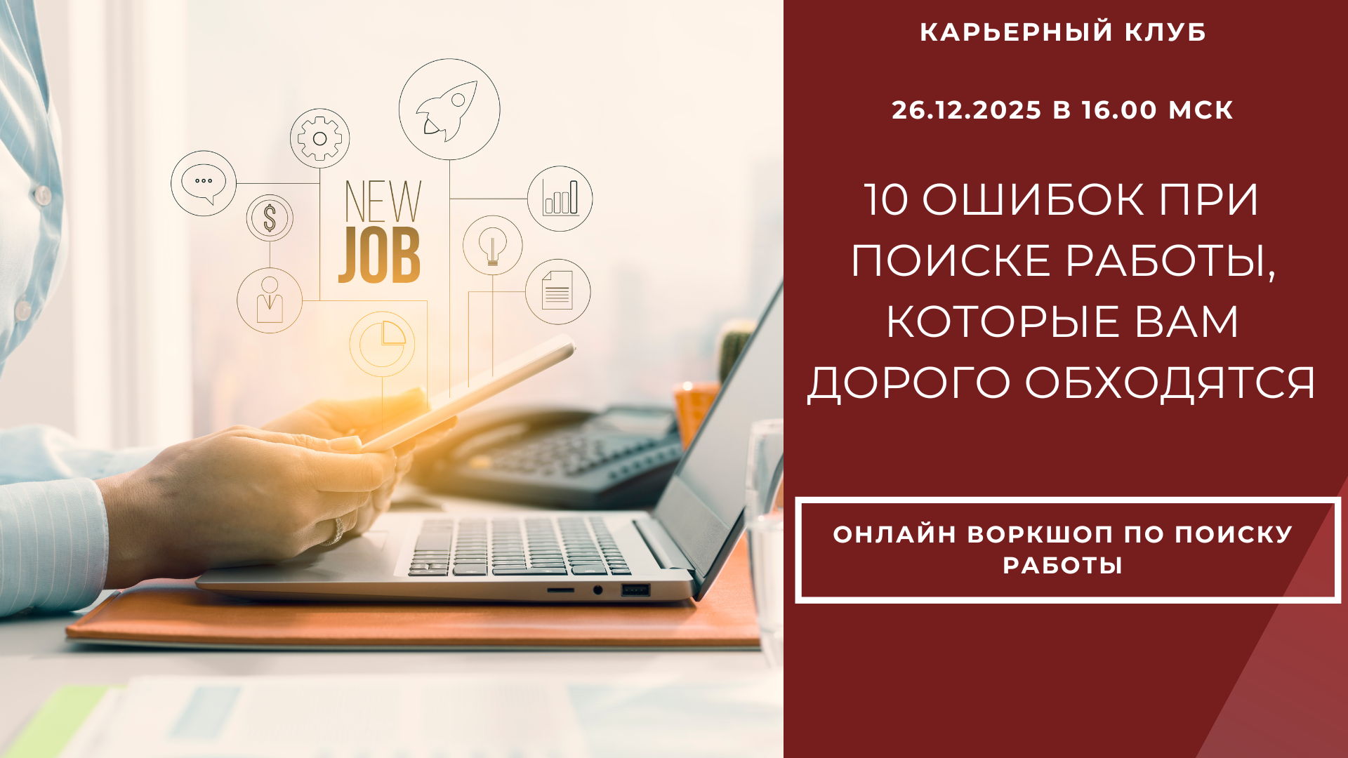 Карьерный воркшоп "10 ошибок при поиске работы, которые вам дорого обходятся"