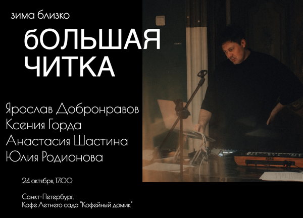 Большая читка: зима близко