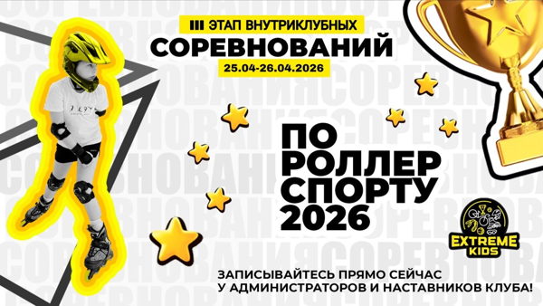 III этап ВНУТРИКЛУБНЫХ  соревнований по роллер-спорту сезона 2026