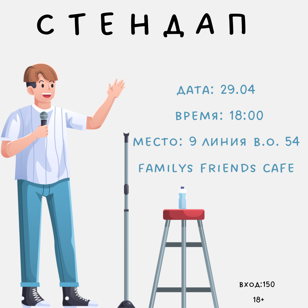Стендап в Familys friends cafe