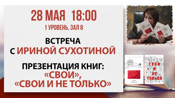 Презентация книг Ирины Сухотиной «Свои», «Свои и не только»