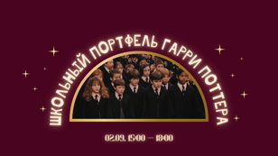 Интерактивная программа «Школьный портфель Гарри Поттера»