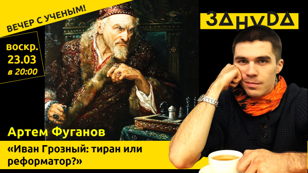 Лекция Артёма Фуганова:  «Иван Грозный: тиран или реформатор?»   