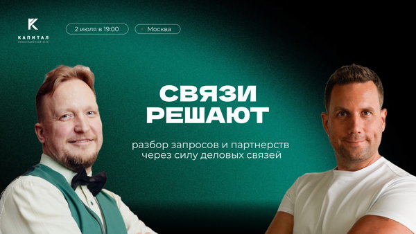 Связи решают. Рабочая сессия по разбору запросов и партнерств | Москва