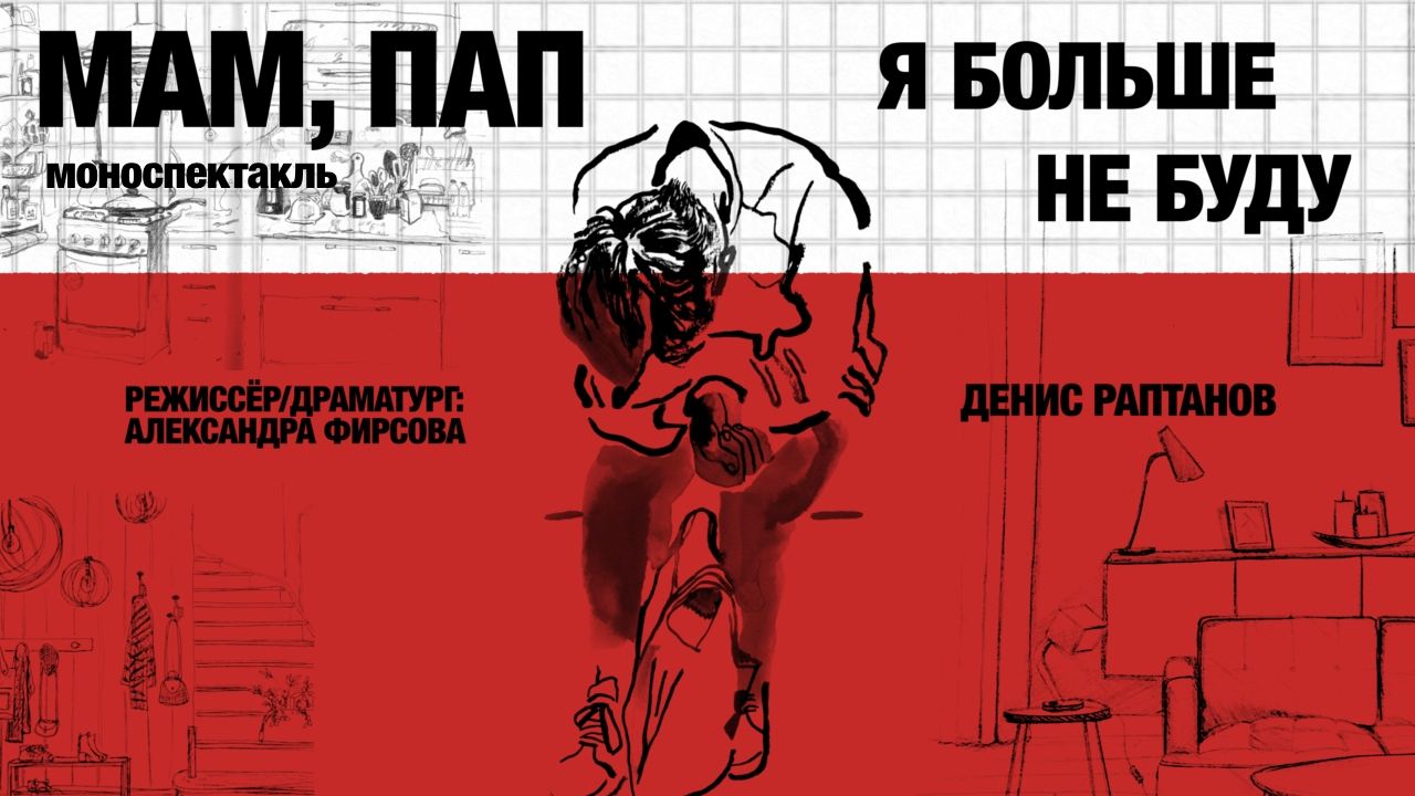 Моноспектакль «Мам, пап... я больше не буду»