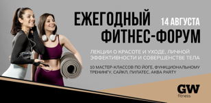 Фитнес-форум GioForum 14 августа СПБ