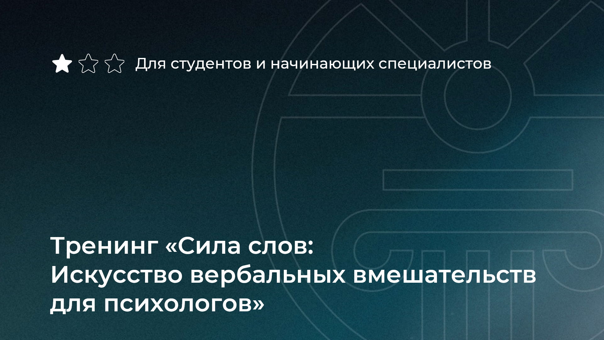 Тренинг «Сила слов: Искусство вербальных вмешательств для психологов»