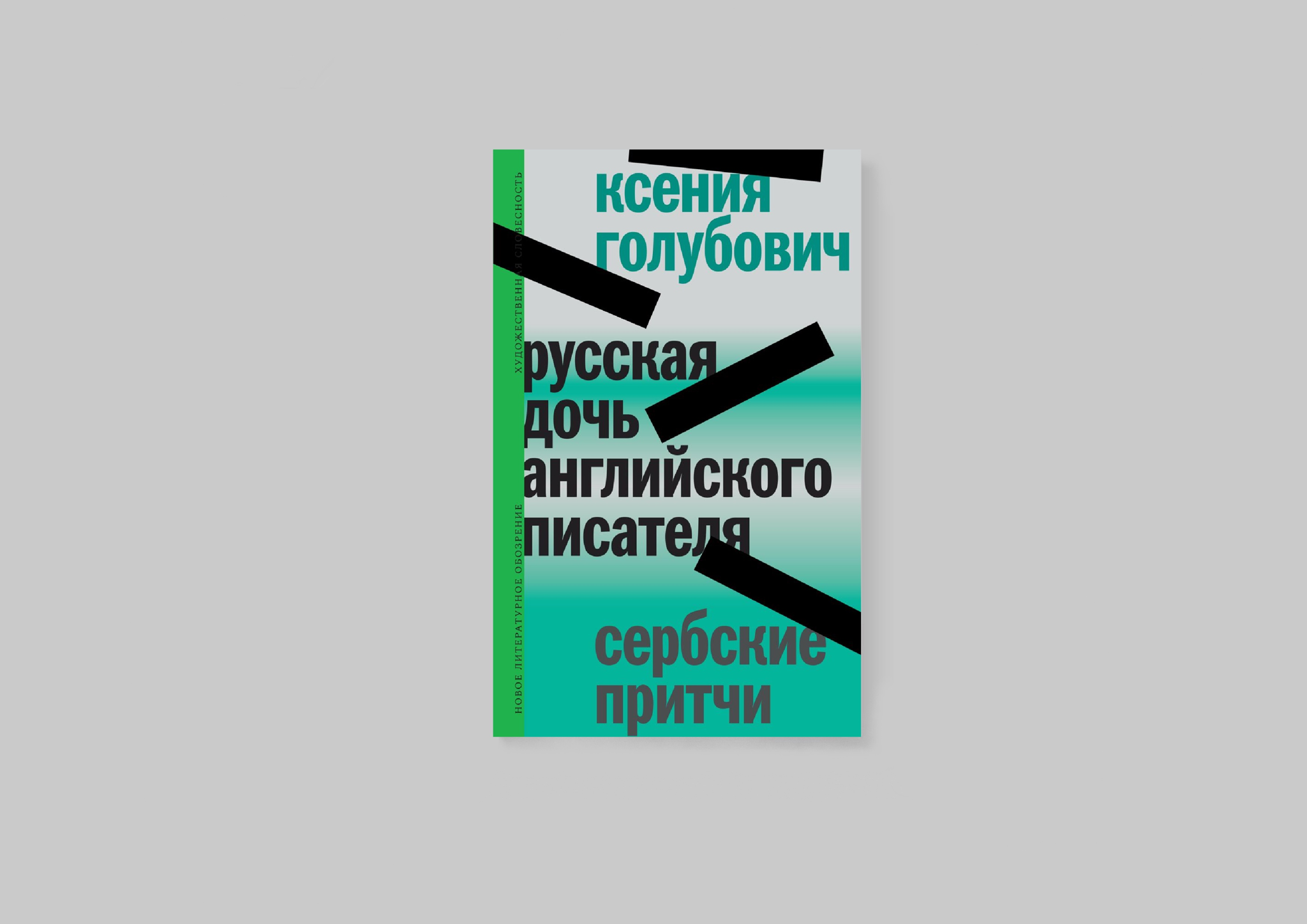 Русская дочь английского писателя. Сербские притчи