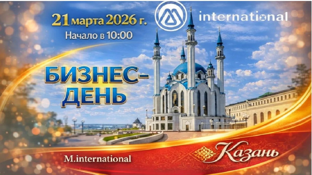 БИЗНЕС ДЕНЬ 2026 M-INTERNATIONAL
