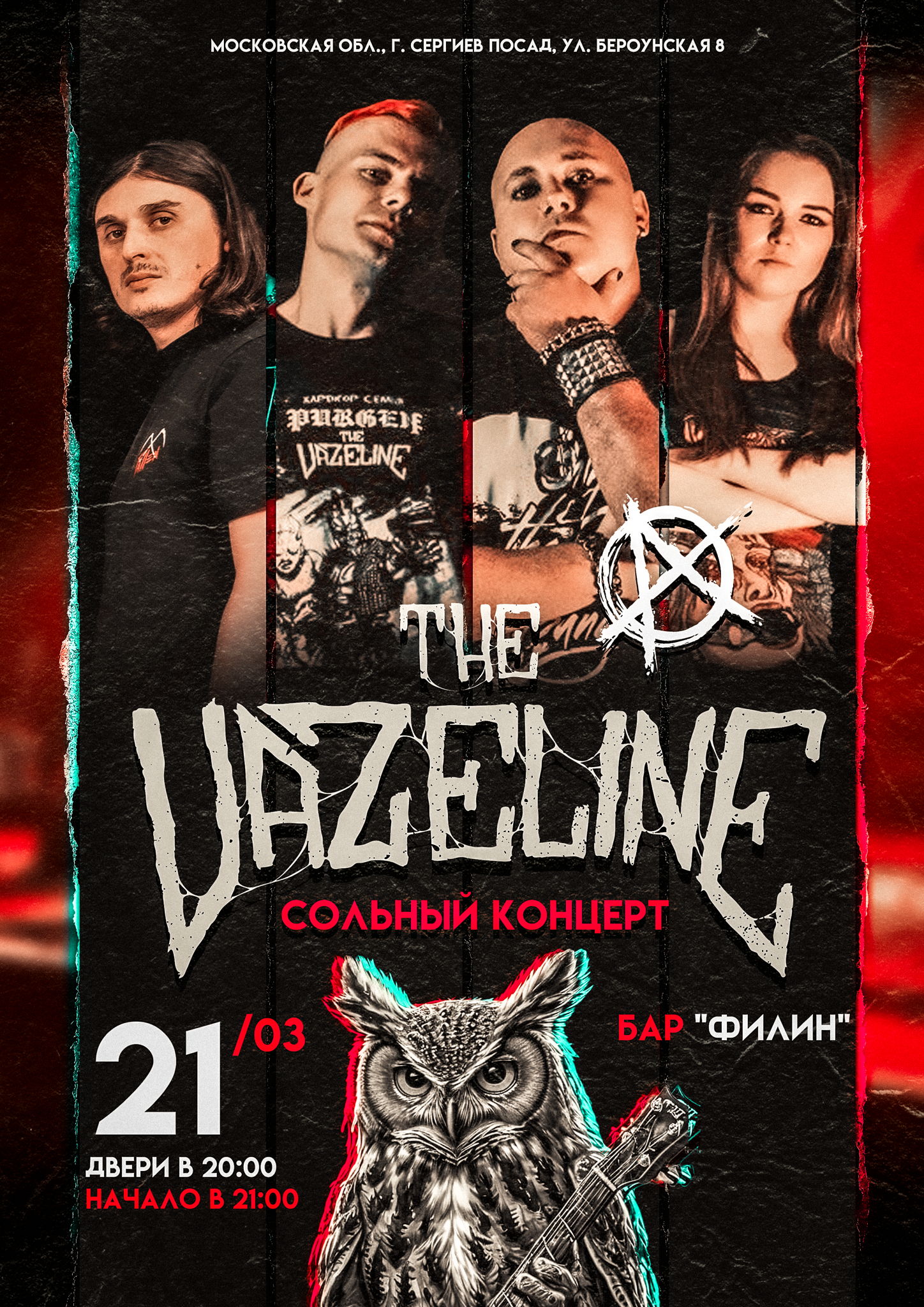 The vazeline Сольный концерт Сергиев Посад