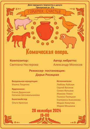 Музыкальный спектакль «ГОРШОЧЕК СЧАСТЬЯ»