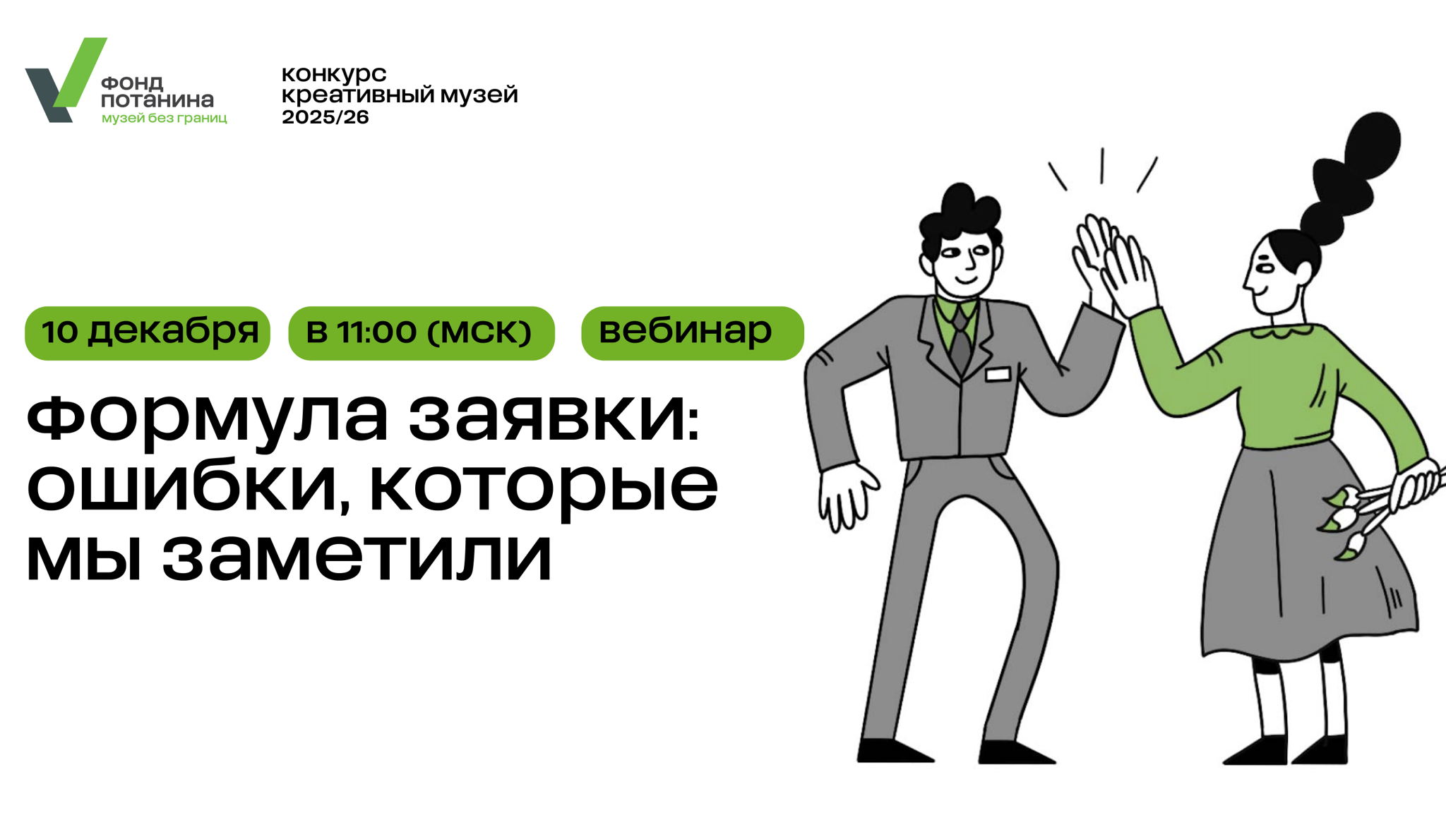 Вебинар «Формула заявки: Ошибки, которые мы заметили»