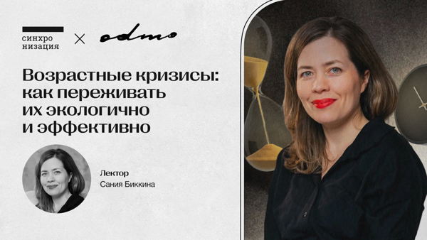 Возрастные кризисы: как переживать их экологично и эффективно. Офлайн-лекция в Москве