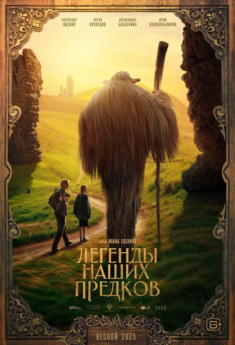 Почти взрослые "Легенды наших предков"